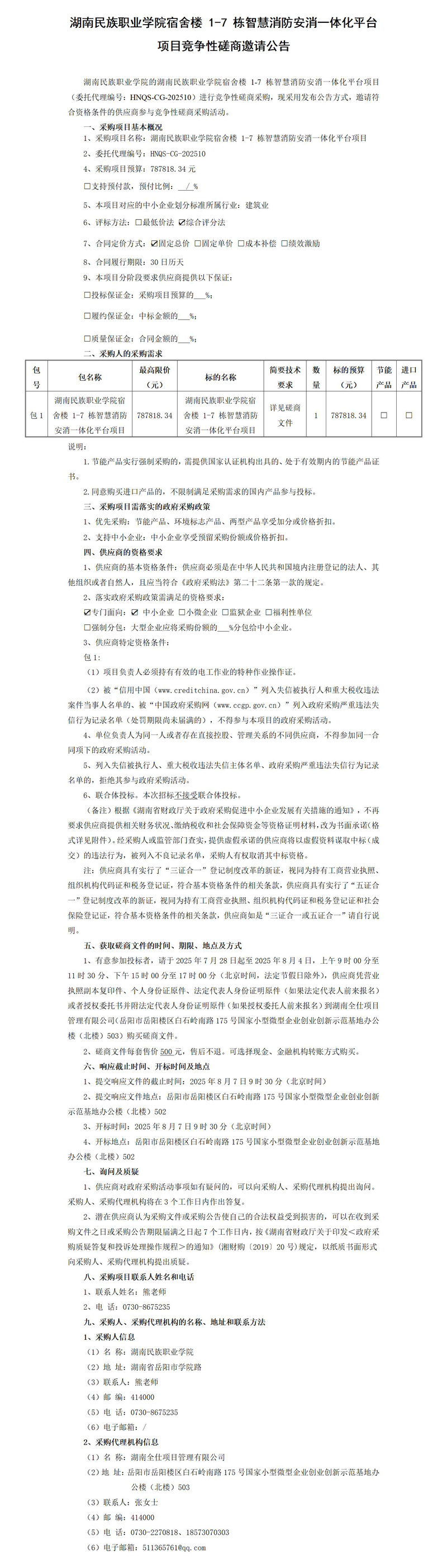 磋商公告-定_01.jpg